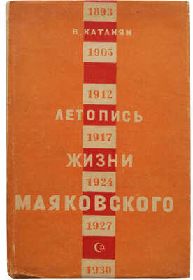 Катанян В. Краткая летопись жизни и работы В.В. Маковского. М.: Советский писатель, 1939.